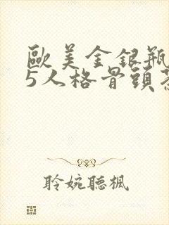 欧美金银瓶1-5人格骨头茶