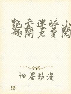 艳香迷醉小说笔趣阁免费阅读