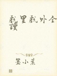 戏里戏外全文阅读