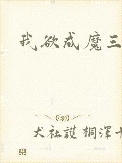 我欲成魔三部曲