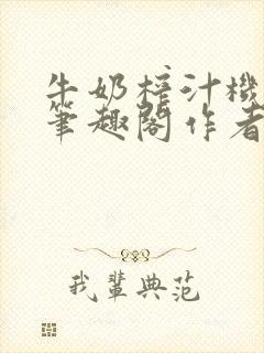 牛奶榨汁机po笔趣阁作者炖一碗汤