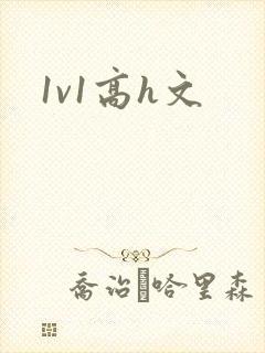 1v1高h文