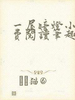 一屋暗灯小说免费阅读笔趣阁