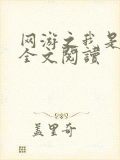 网游之我是死神全文阅读