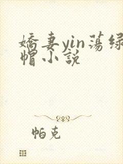 娇妻yin荡绿帽小说