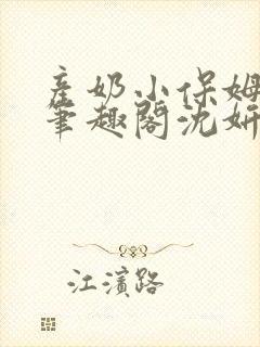 产奶小保姆上位笔趣阁沈妍