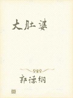 大肚婆
