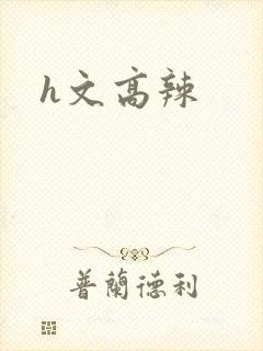 h文高辣