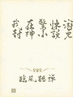 我在惊悚游戏里封神小说免费阅读