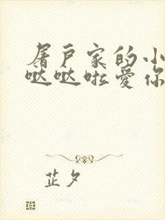 屠户家的小娇花哒哒啦爱你
