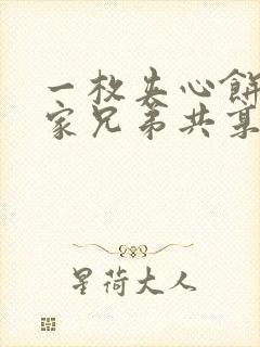 一枚夹心饼被祝家兄弟共享后