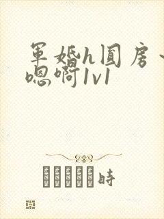 军婚h圆房～h嗯啊1v1