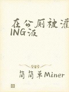 在公厕被灌满JING液