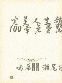 完美人生赵雅玉100章免费阅读