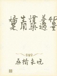 娇生惯养4PH是用药过量吗