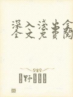 深入浅出金银花全文免费阅读在线