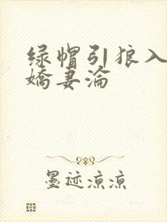 绿帽引狼入室之娇妻沦