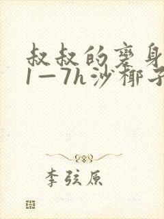 叔叔的变身药水1—7h沙椰子