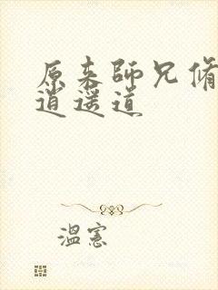 原来师兄修的是逍遥道