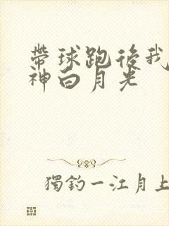 带球跑后我成男神白月光