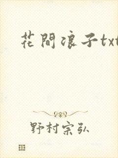 花间浪子txt