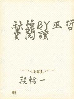 秋燥BY巫哲免费阅读