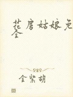 花房姑娘免费大全