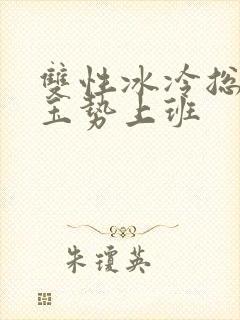 双性冰冷总裁含玉势上班