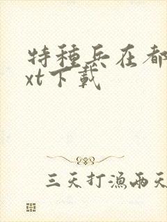 特种兵在都市txt下载