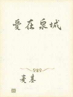 爱在泉城