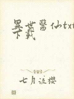 异世医仙txt下载