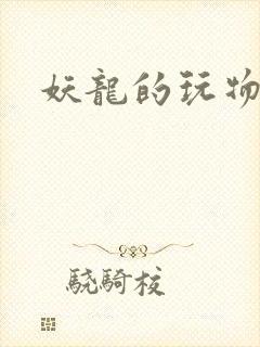 妖龙的玩物