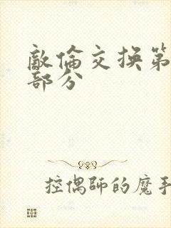 敌伦交换第十一部分