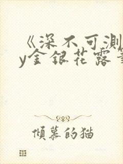 《深不可测》by金银花露笔趣阁