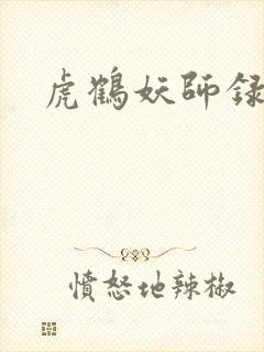 虎鹤妖师录小说