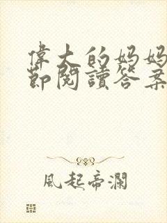 伟大的妈妈35节阅读答案