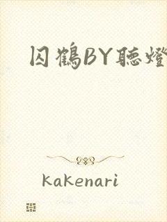 囚鹤BY听灯