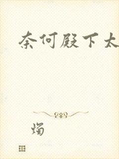 奈何殿下太妖娆