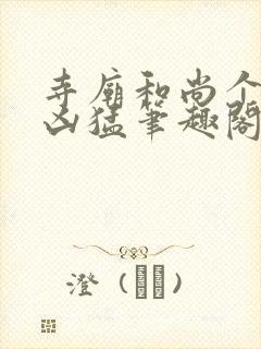 寺庙和尚个个很凶猛笔趣阁