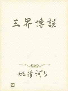 三界传说