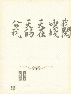 公天天吃我奶躁我的在线阅读