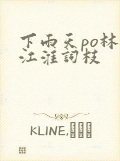 下雨天po林念江淮词枝