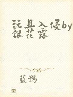 玩具入侵by金银花露