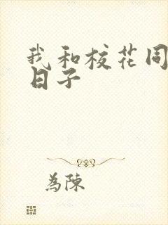 我和校花同居的日子