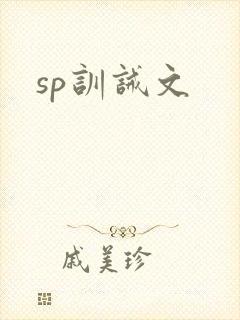 sp训诫文