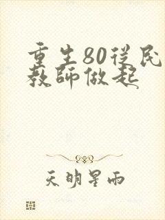 重生80从民办教师做起