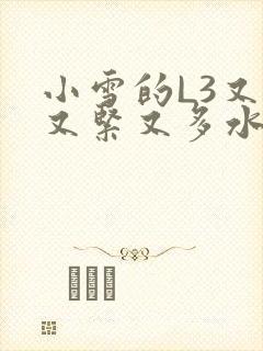 小雪的L3又嫩又紧又多水图