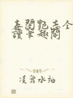 春闺艳志全文阅读笔趣阁