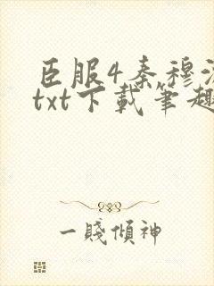 臣服4秦穆沈流txt下载笔趣阁