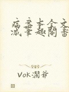 病案本全文未删减笔趣阁番外